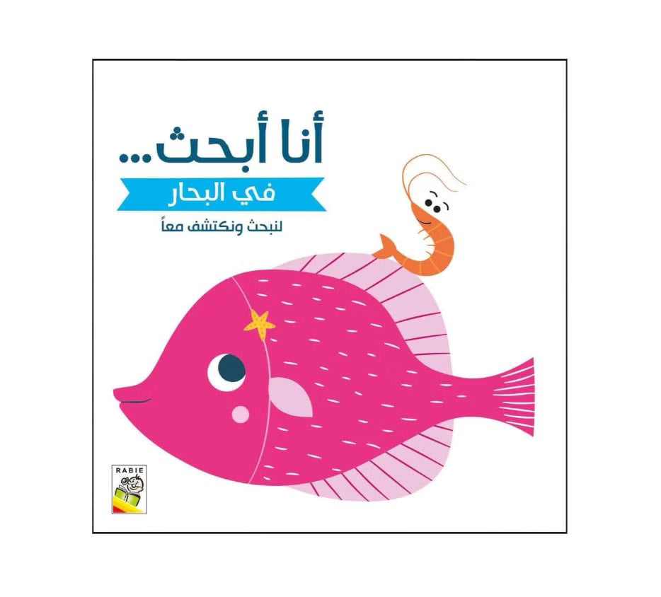 أنا أبحث في البحار