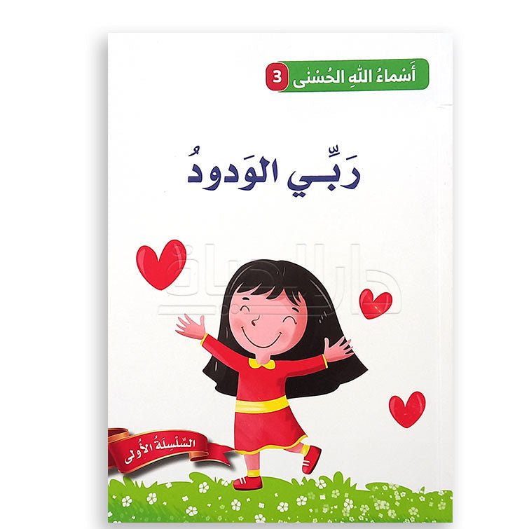 ربّي الودود