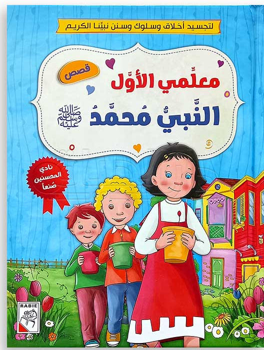 كتاب معلمي الأول : النبي محمد صلى الله و عليه و سلم