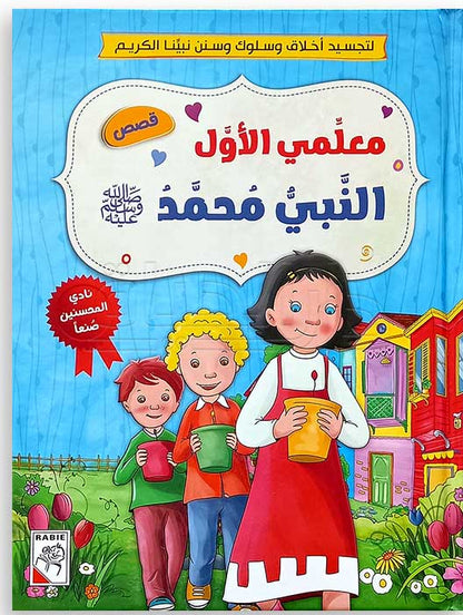 كتاب معلمي الأول : النبي محمد صلى الله و عليه و سلم