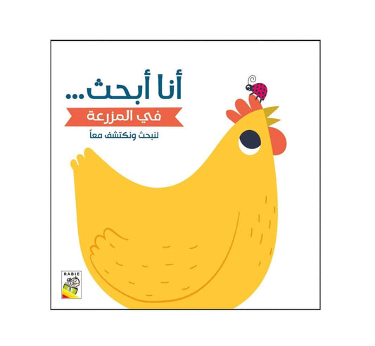 أنا أبحث في المزرعة