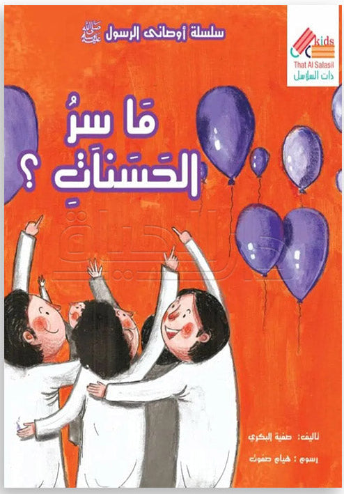 ما سر الحسنات؟