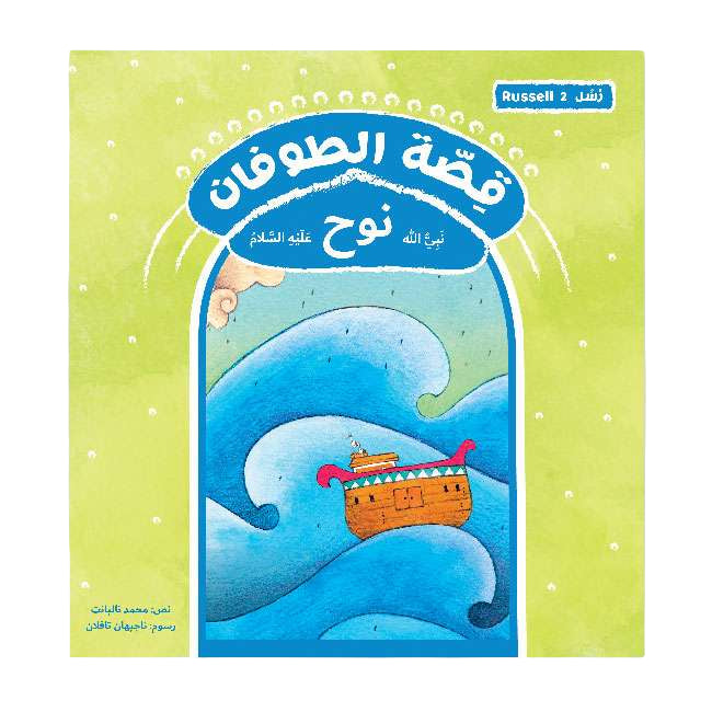 قصة الطوفان نبي الله نوح عليه السلام