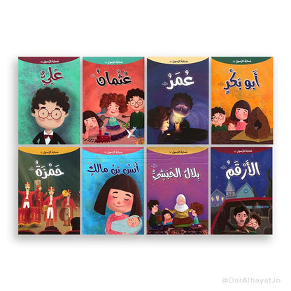 سلسلة صحابة الرسول صلى الله عليه وسلم :أصدقاء نبينا صلى الله عليه وسلم