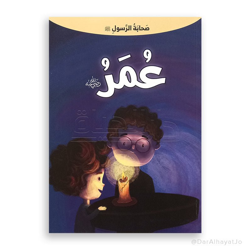 سلسلة صحابة الرسول – عليه السلام – : عمر – رضي لله عنه