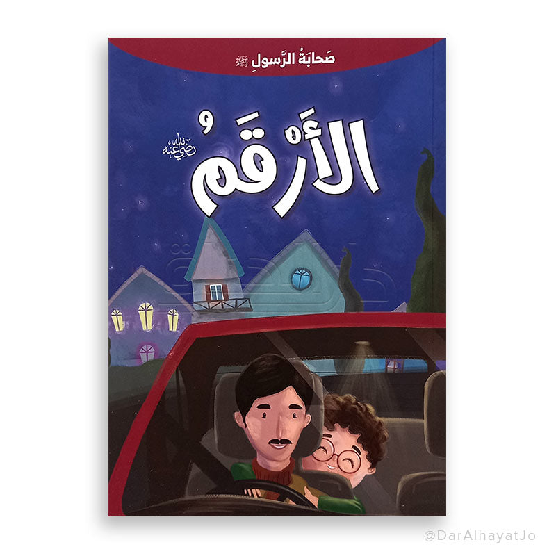 سلسلة صحابة الرسول – عليه السلام – : الأرقم – رضي لله عنه