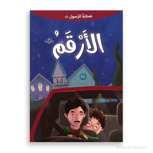 سلسلة صحابة الرسول – عليه السلام – : الأرقم – رضي لله عنه
