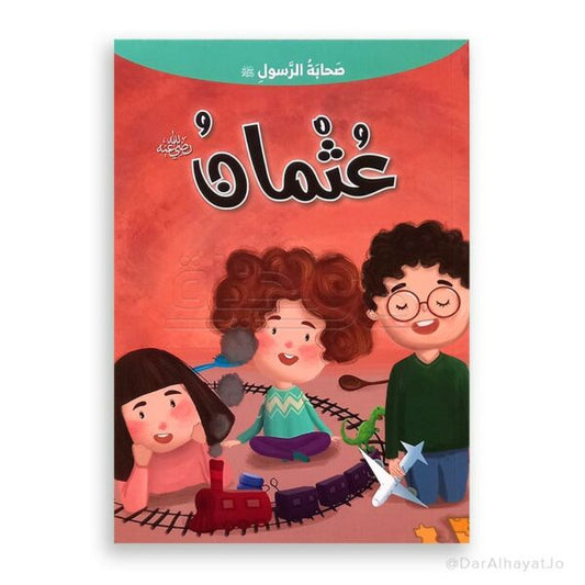 سلسلة صحابة الرسول – عليه السلام – : عثمان – رضي لله عنه