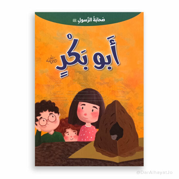 سلسلة صحابة الرسول – عليه السلام – : أبو بكر – رضي لله عنه