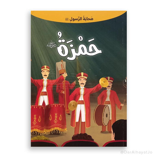 سلسلة صحابة الرسول – عليه السلام – : حمزة – رضي لله عنه