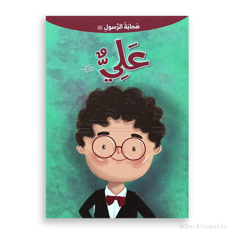 سلسلة صحابة الرسول – عليه السلام – : علي – رضي لله عنه