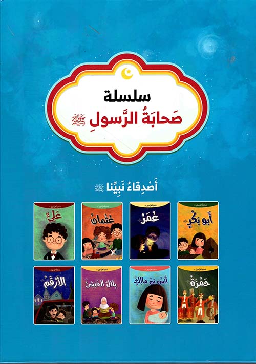 سلسلة صحابة الرسول صلى الله عليه وسلم :أصدقاء نبينا صلى الله عليه وسلم