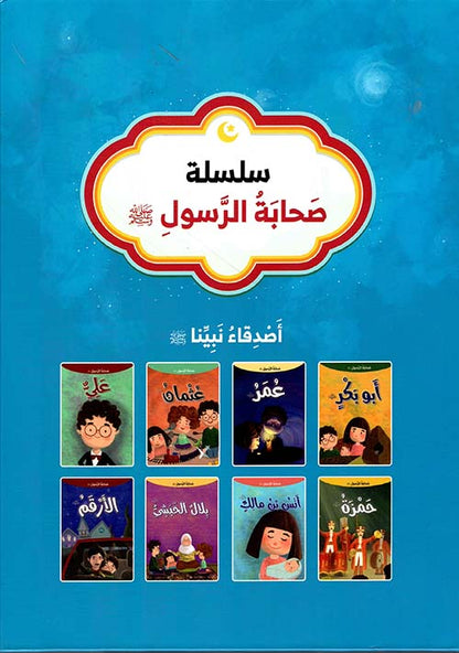 سلسلة صحابة الرسول صلى الله عليه وسلم :أصدقاء نبينا صلى الله عليه وسلم