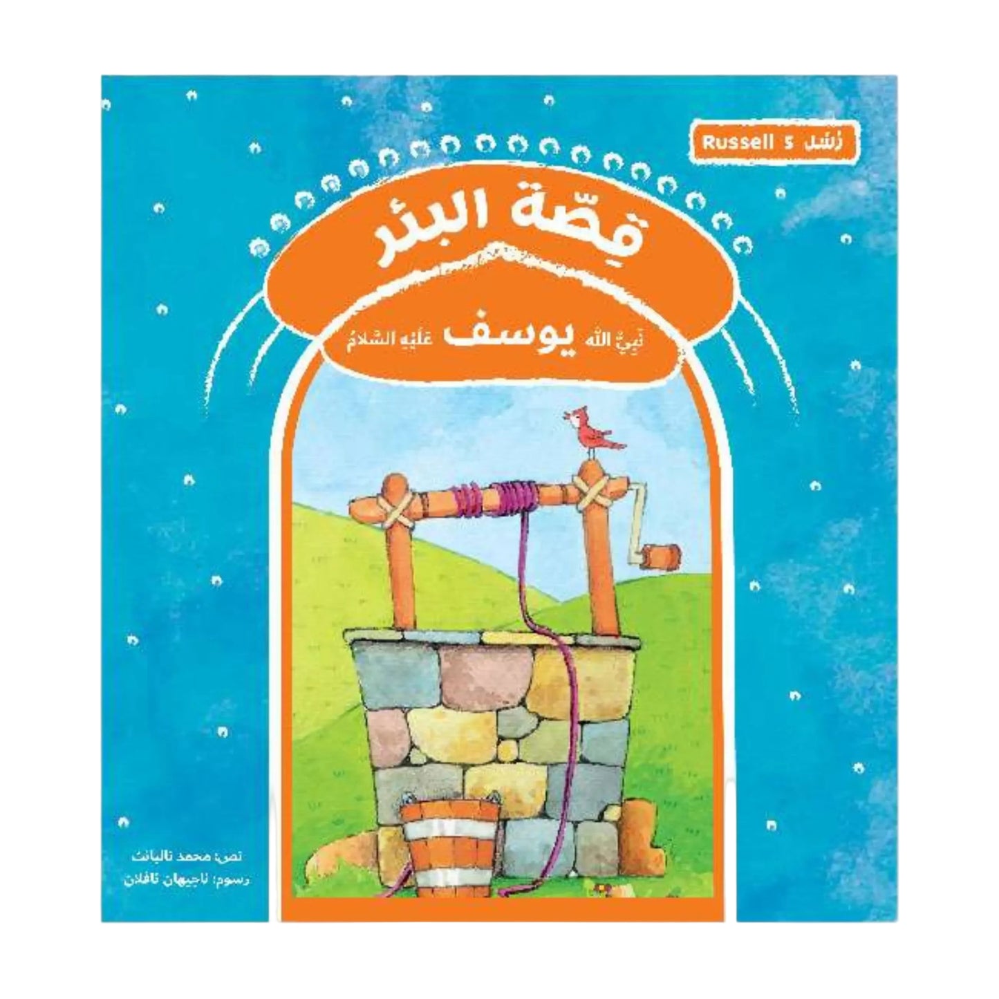 قصة البئر نبي الله يوسف عليه السلام