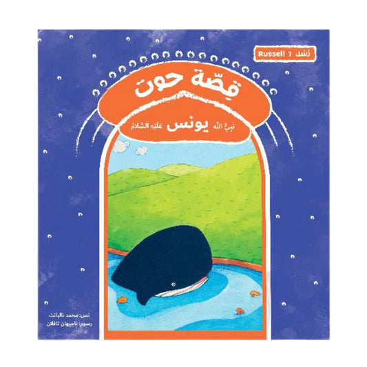 قصة حوت نبي الله يونس عليه السلام